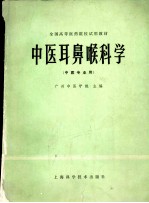 中医耳鼻喉科学