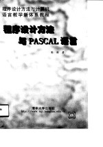 程序设计方法与PASCAL语言