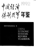 中国经济体制改革年鉴 1992