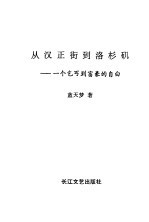 从汉正街到洛杉矶 一个乞丐到富豪的自由