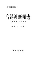 新华社优秀新闻作品选集 台港澳新闻选 1949-1999