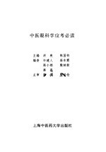 中医眼科学应考必读