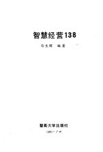 智慧经营138