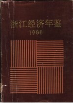 浙江经济年鉴 1988