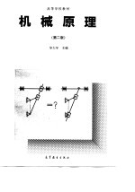 机械原理 第2版