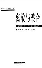 离散与整合 “文明冲突论”与中国文化发展战略