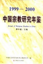 中国宗教研究年鉴 1999-2000