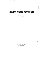 脉冲与数字电路