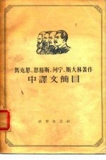 马格思、恩格斯、列宁、斯大林著作中译文简目