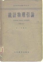 高等学校教学用书统计物理引论  增订本