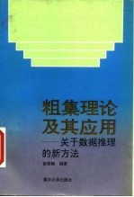 粗集理论及其应用 关于数据推理的新方法