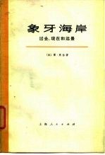 象牙海岸 过去、现在和远景