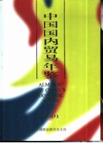 中国国内贸易年鉴 2001