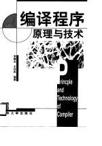 编译程序原理与技术