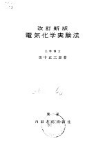 改订新版 电气化学实验法