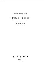 中医骨伤科学