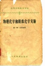 高等学校教学用书 物理化学和胶体化学实验