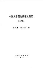 中国文学理论批评发展史 上