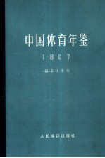 中国体育年鉴 1987