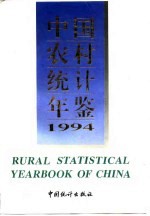 中国农村统计年鉴 1994