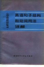 英语句子结构和动词用法详解