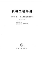 机械工程手册 第52篇 热工测量技术与控制技术