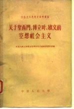 关于圣西门、傅立叶、欧文的空相社会主义