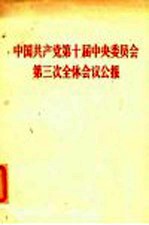 中国共产党第十届中央委员会第三次全体会议公报 1977年7月21日通过