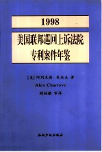 美国联邦巡回上诉法院专利案件年鉴  专利法在联邦巡回上诉法院中的发展  1998