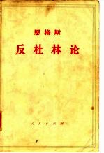 恩格斯 反杜林论 欧根·杜林先生在科学中实行的变革