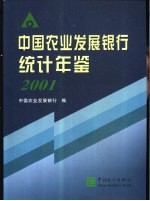 中国农业发展银行统计年鉴 2001