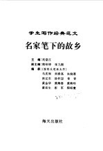 学生写作经典范文  5  名家笔下的故乡