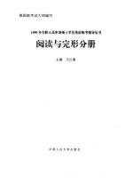 1999年在职人员申请硕士学位英语统考指导丛书 阅读与完形分册