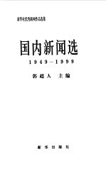 新华社优秀新闻作品选集-国内新闻选 1949-1999