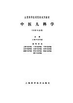 中医儿科学