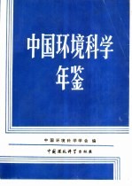 中国环境科学年鉴