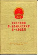 中华人民共和国第一届全国人民代表大会第三次会议汇刊