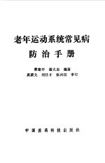 老年运动系统常见病防治手册