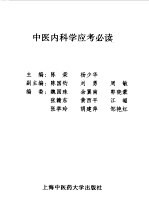 中医内科学应考必读