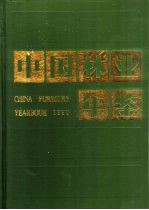 中国林业年鉴  1990