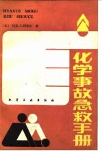 化学事故急救手册