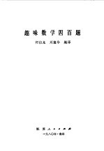 趣味数学四百题