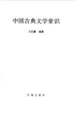 中国古典文学常识