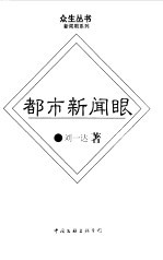 都市新闻眼