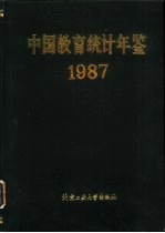 中国教育统计年鉴 1987