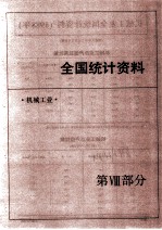 中国机械电子工业年鉴 1989 第8部分 全国统计资料