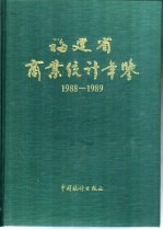 福建省商业统计年鉴 1988-1989