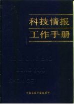 科技情报工作手册