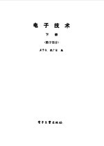 电子技术 下 数字部分