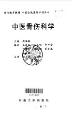 中医骨伤科学